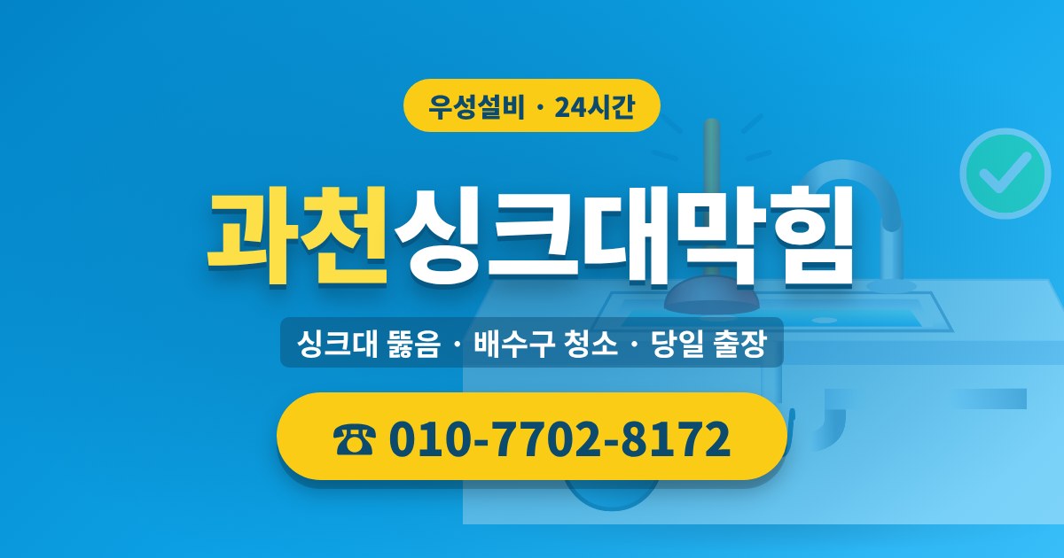 문원동싱크대막힘 우성설비 010-7702-8172